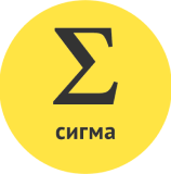 Сигма